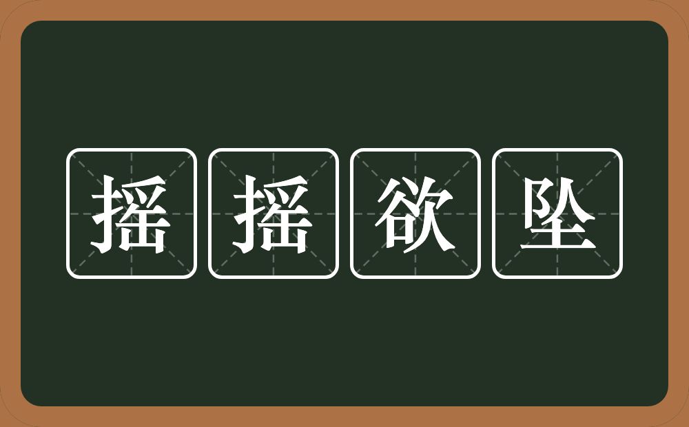 摇摇欲坠的意思？摇摇欲坠是什么意思？