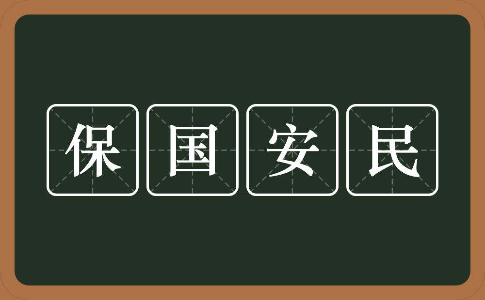 保国安民的意思？保国安民是什么意思？