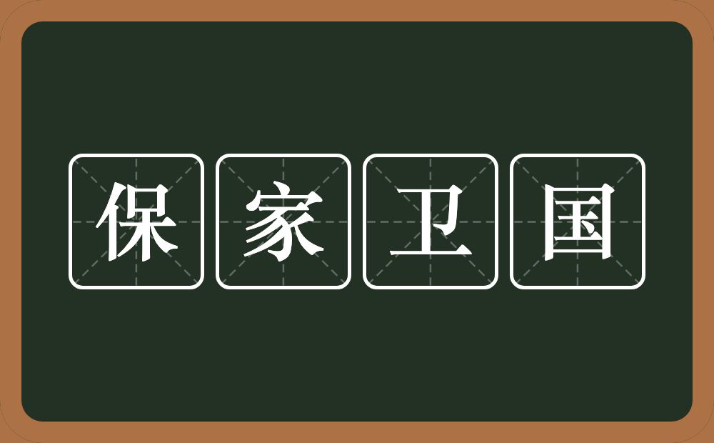 保家卫国的意思？保家卫国是什么意思？