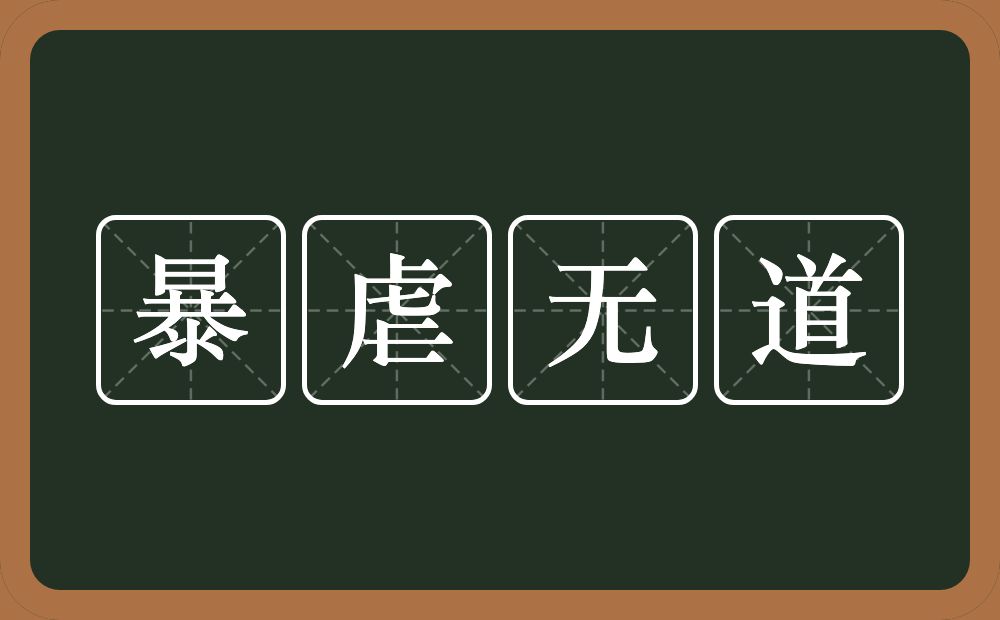 暴虐无道的意思？暴虐无道是什么意思？