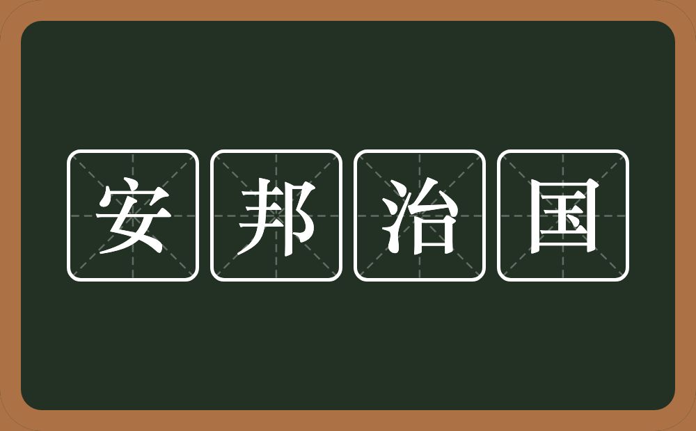 安邦治国的意思？安邦治国是什么意思？