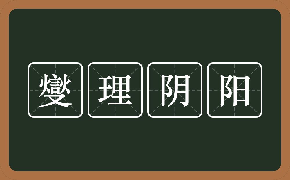 燮理阴阳的意思？燮理阴阳是什么意思？