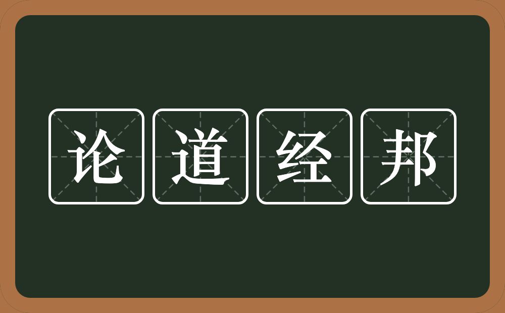 论道经邦的意思？论道经邦是什么意思？