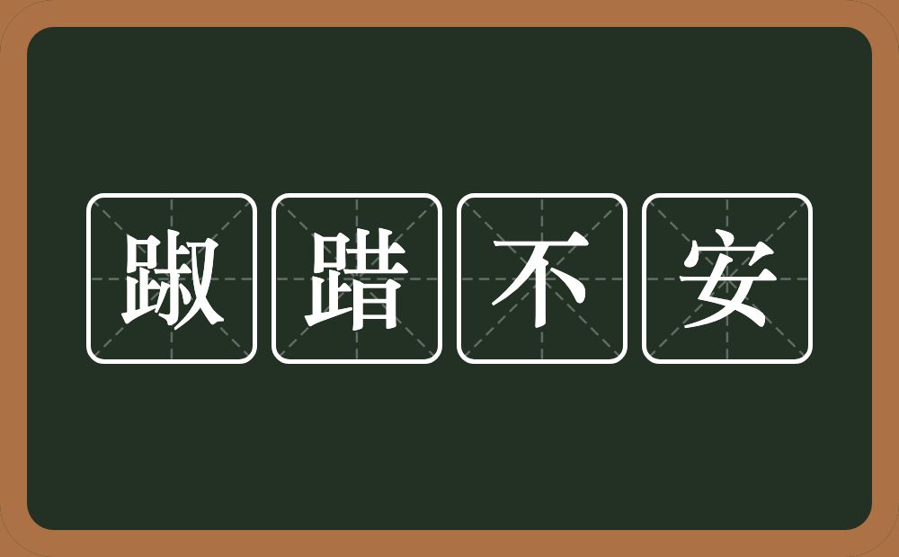 踧踖不安的意思？踧踖不安是什么意思？