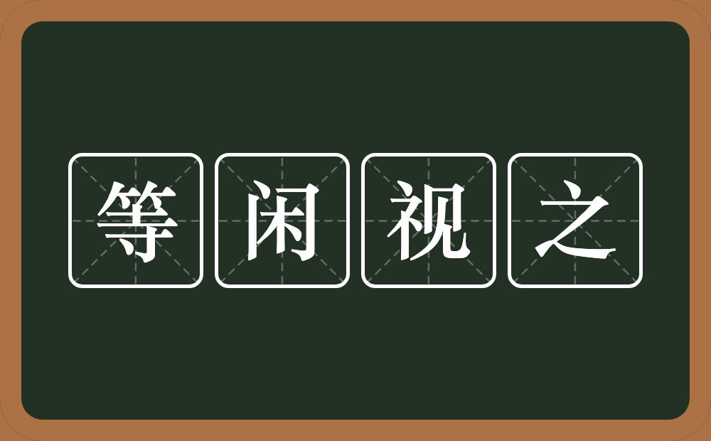 等闲视之的意思？等闲视之是什么意思？