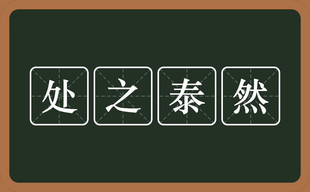 处之泰然的意思？处之泰然是什么意思？