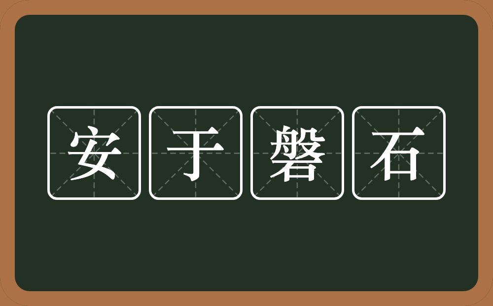 安于磐石的意思？安于磐石是什么意思？