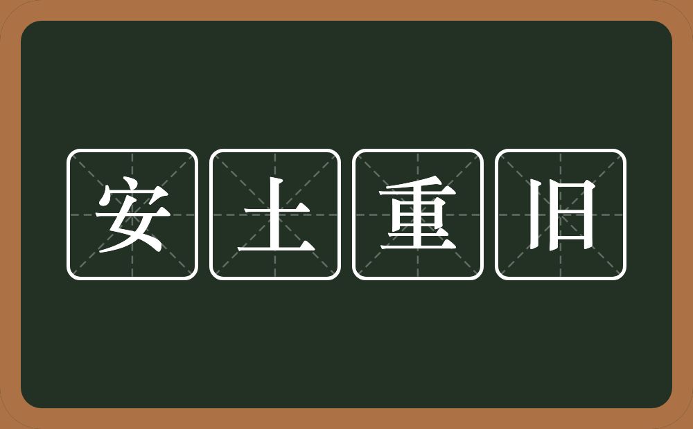 安土重旧的意思？安土重旧是什么意思？