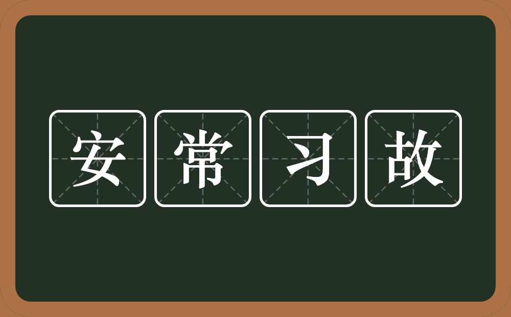 安常习故的意思？安常习故是什么意思？