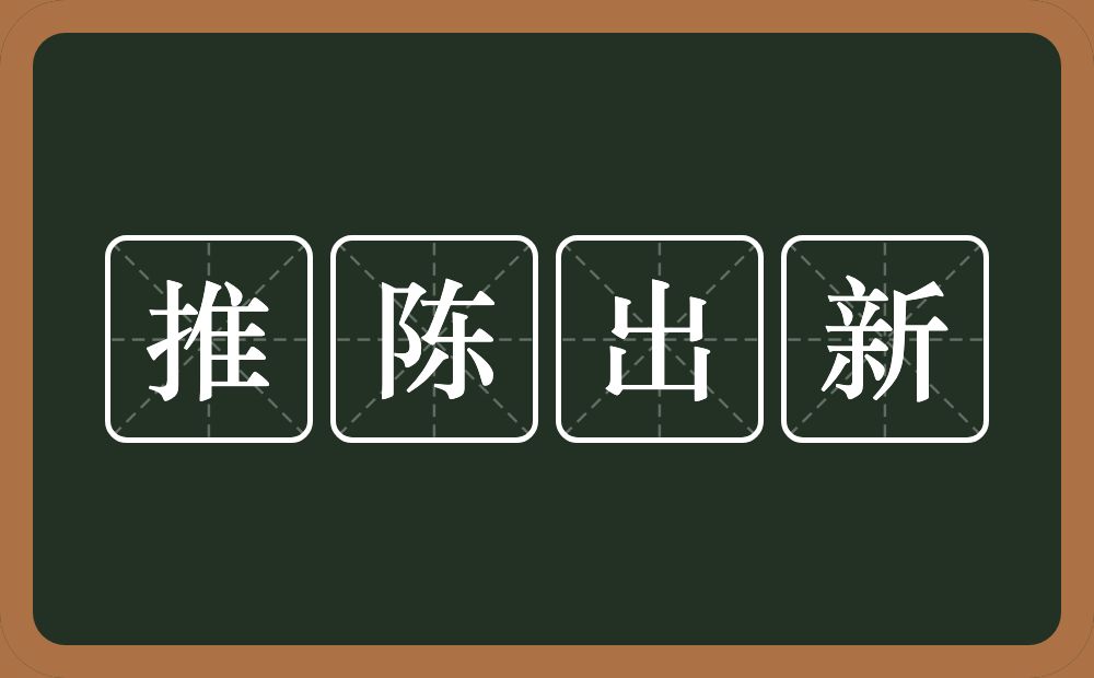 推陈出新的意思？推陈出新是什么意思？