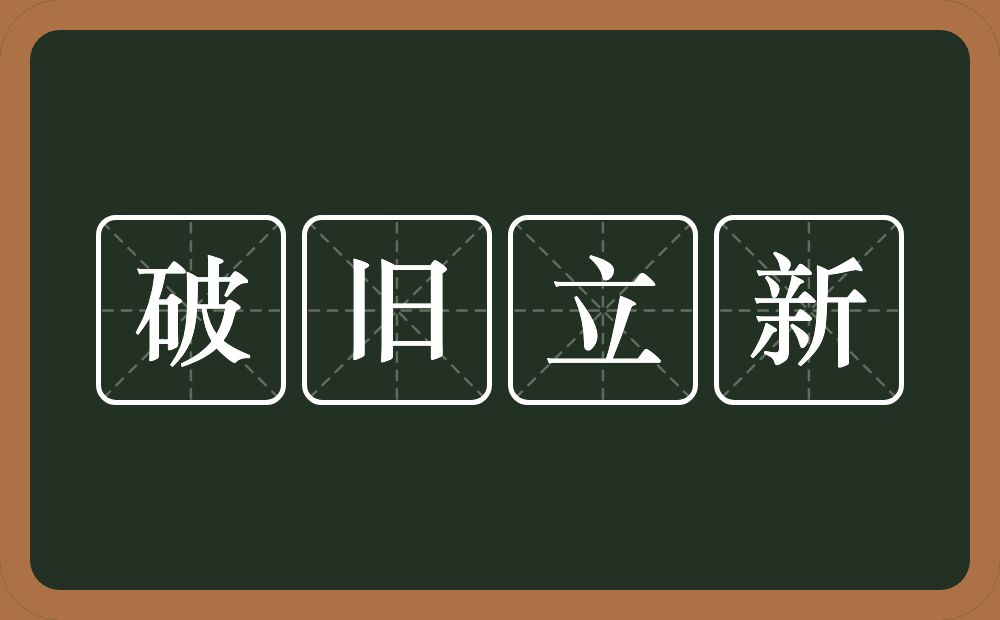 破旧立新的意思？破旧立新是什么意思？