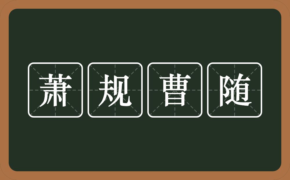 萧规曹随的意思？萧规曹随是什么意思？