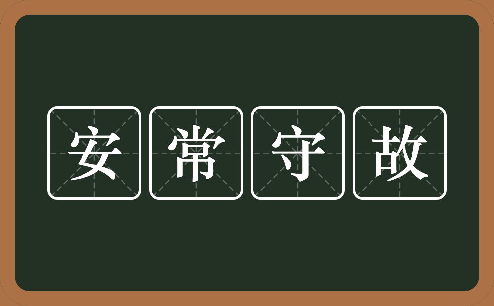 安常守故的意思？安常守故是什么意思？