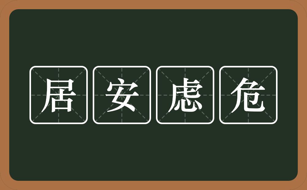 居安虑危是什么意思?