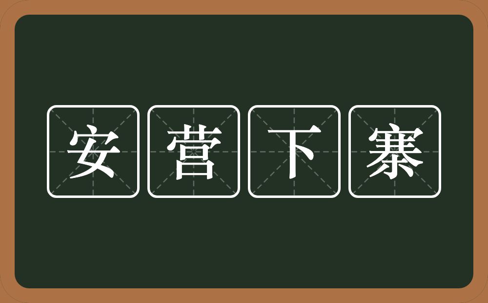 安营下寨的意思？安营下寨是什么意思？