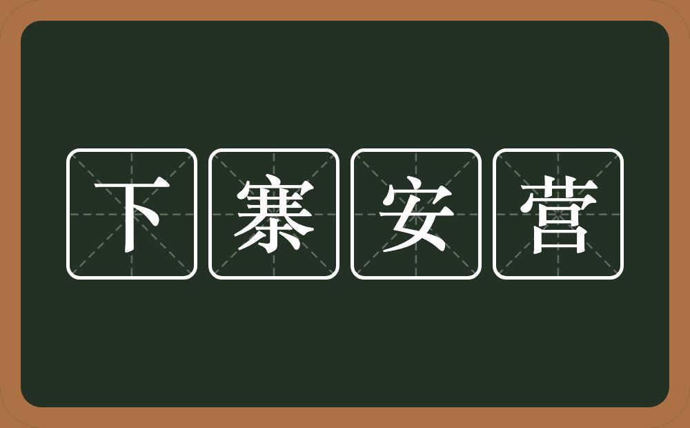 下寨安营的意思？下寨安营是什么意思？