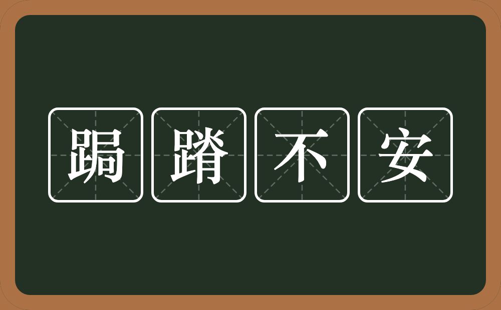 跼蹐不安的意思？跼蹐不安是什么意思？