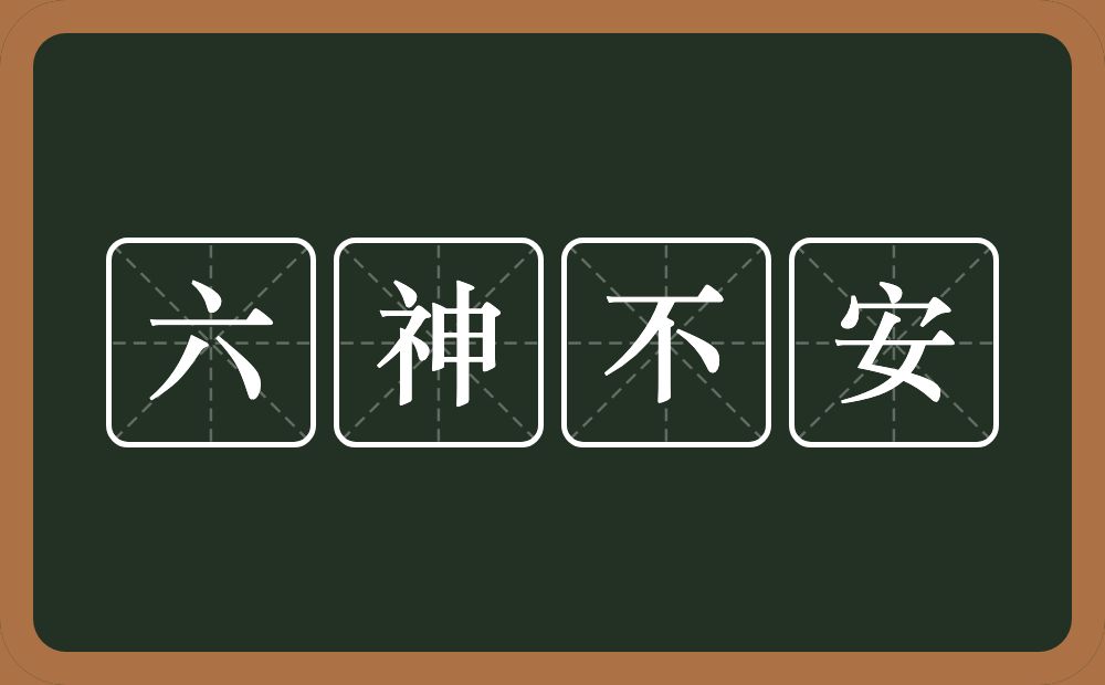 六神不安的意思？六神不安是什么意思？