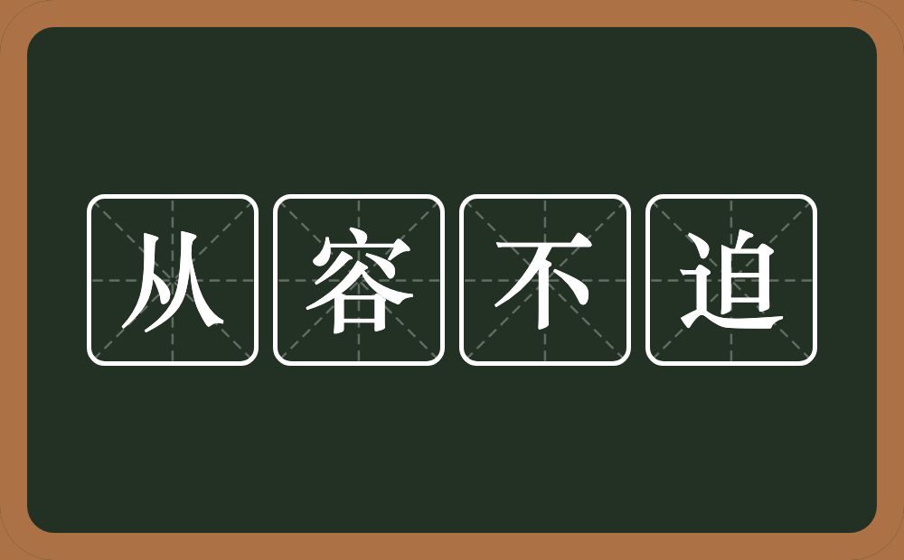 从容不迫的意思？从容不迫是什么意思？