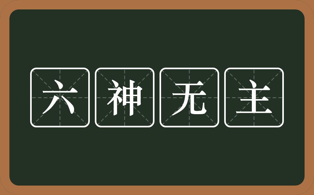 六神无主的意思？六神无主是什么意思？