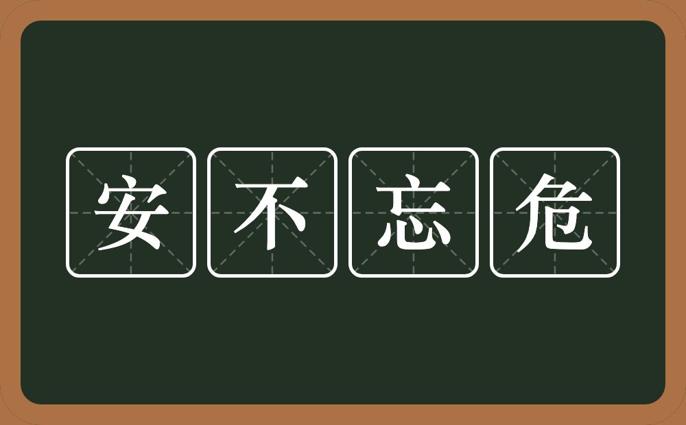 安不忘危的意思？安不忘危是什么意思？