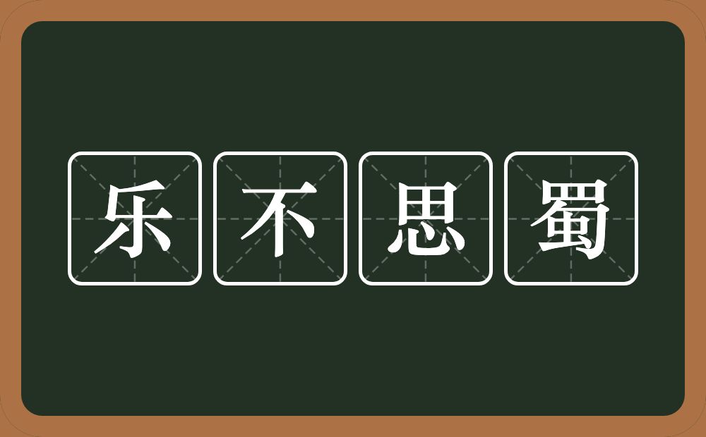 乐不思蜀的意思？乐不思蜀是什么意思？