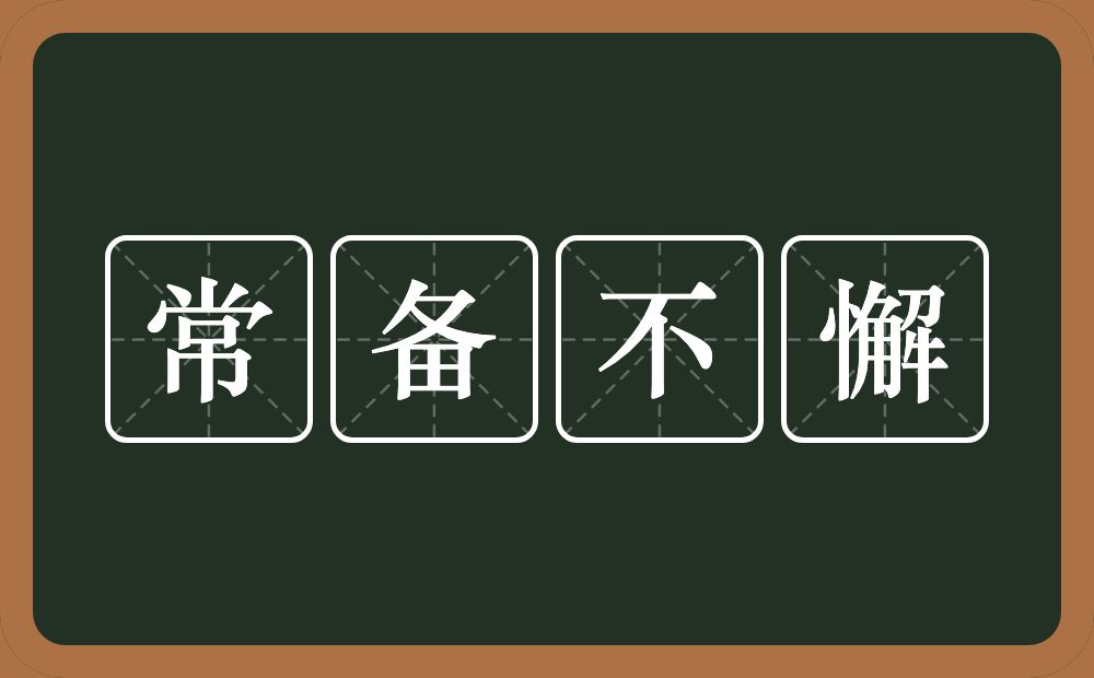 常备不懈的意思？常备不懈是什么意思？