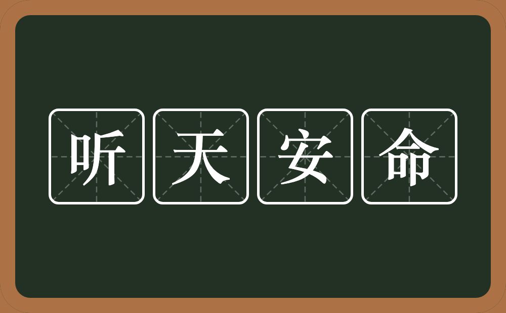 听天安命的意思？听天安命是什么意思？