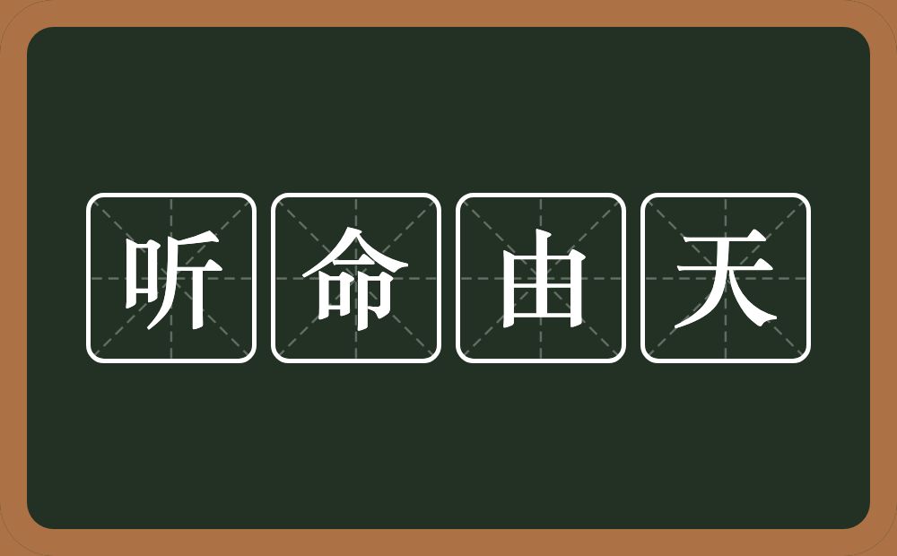 听命由天的意思？听命由天是什么意思？