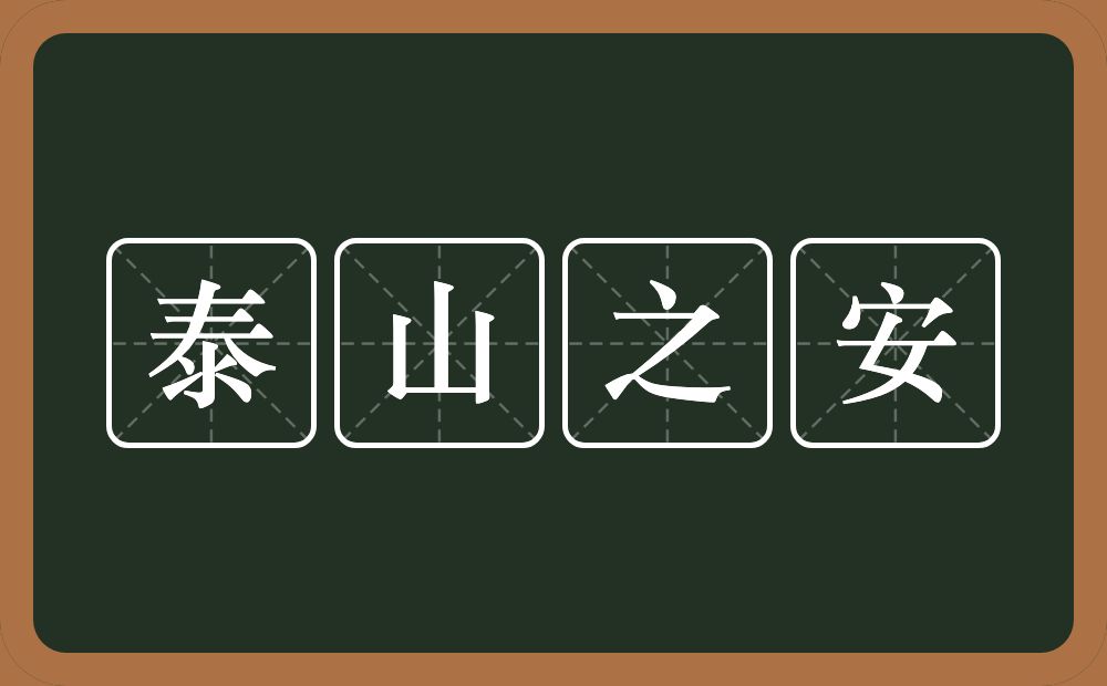 泰山之安的意思？泰山之安是什么意思？