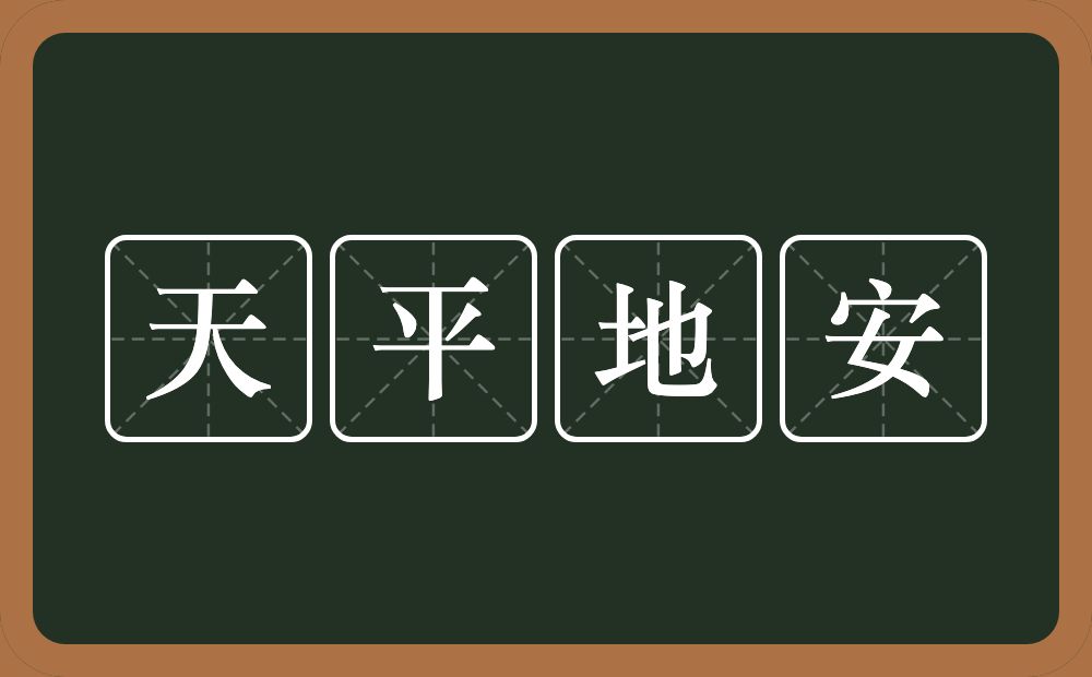 天平地安的意思？天平地安是什么意思？