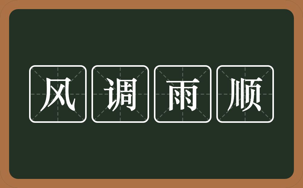 风调雨顺的意思？风调雨顺是什么意思？