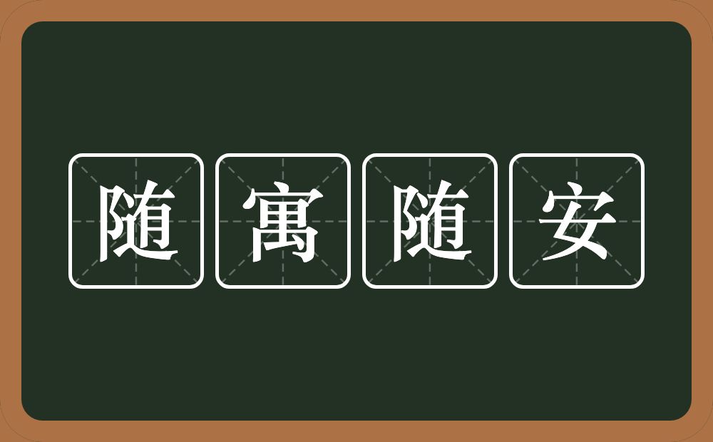 随寓随安的意思？随寓随安是什么意思？