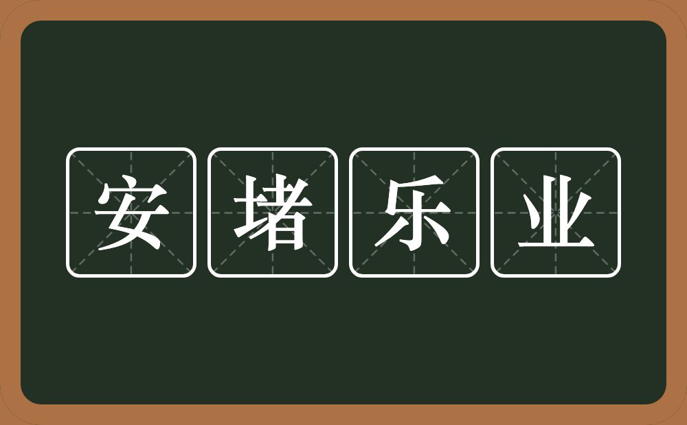 安堵乐业的意思？安堵乐业是什么意思？