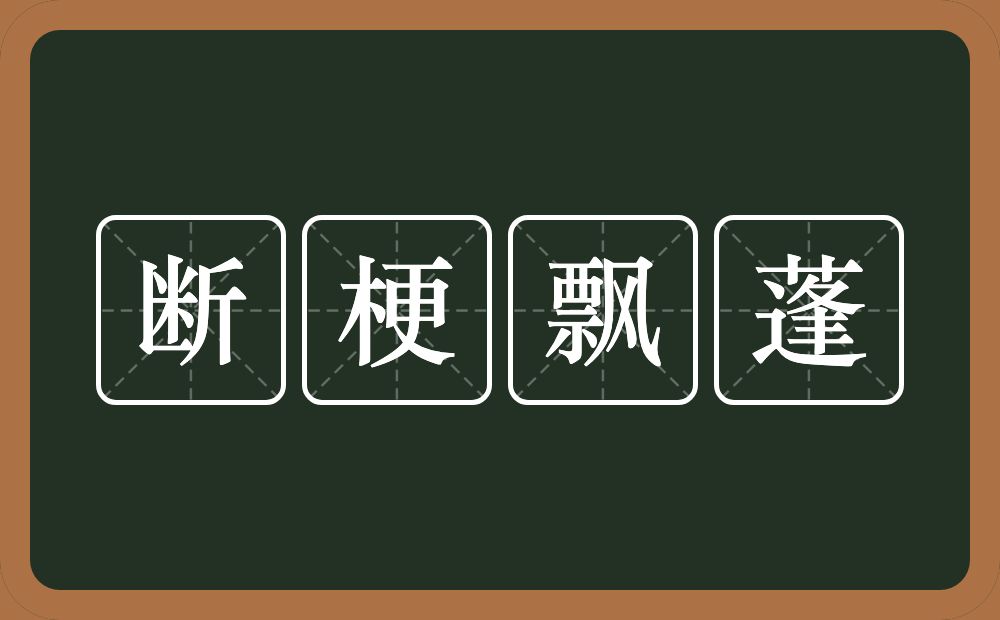 断梗飘蓬的意思？断梗飘蓬是什么意思？