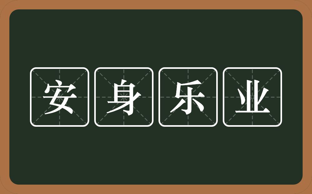 安身乐业的意思？安身乐业是什么意思？