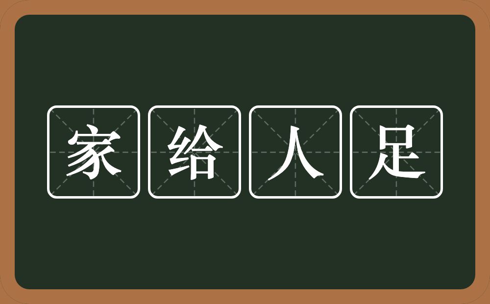 家给人足的意思？家给人足是什么意思？