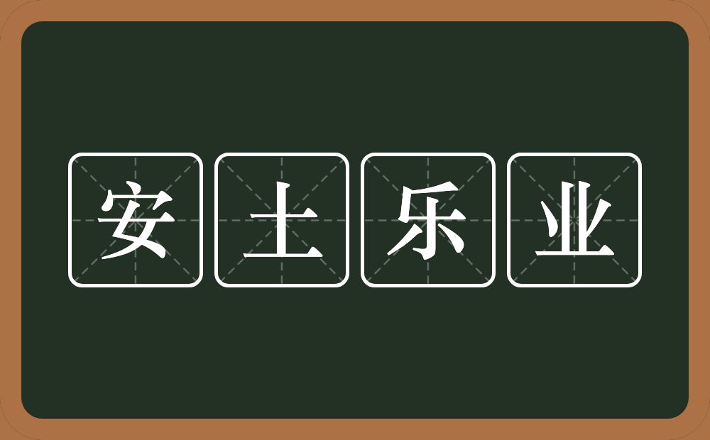 安土乐业的意思？安土乐业是什么意思？