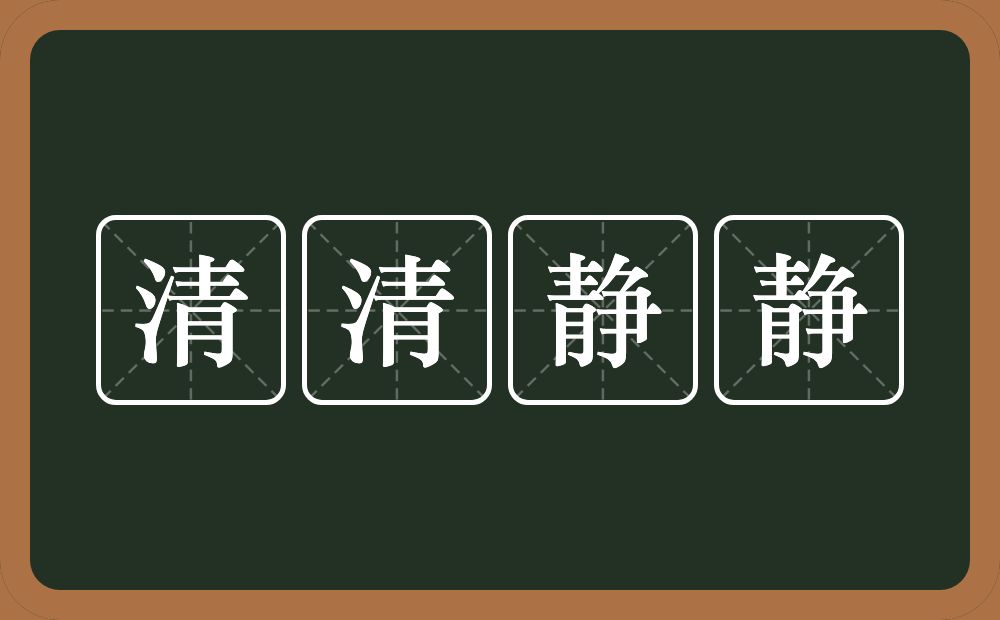 清清静静的意思？清清静静是什么意思？