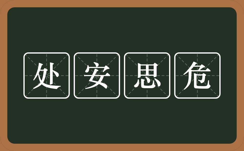 处安思危的意思？处安思危是什么意思？