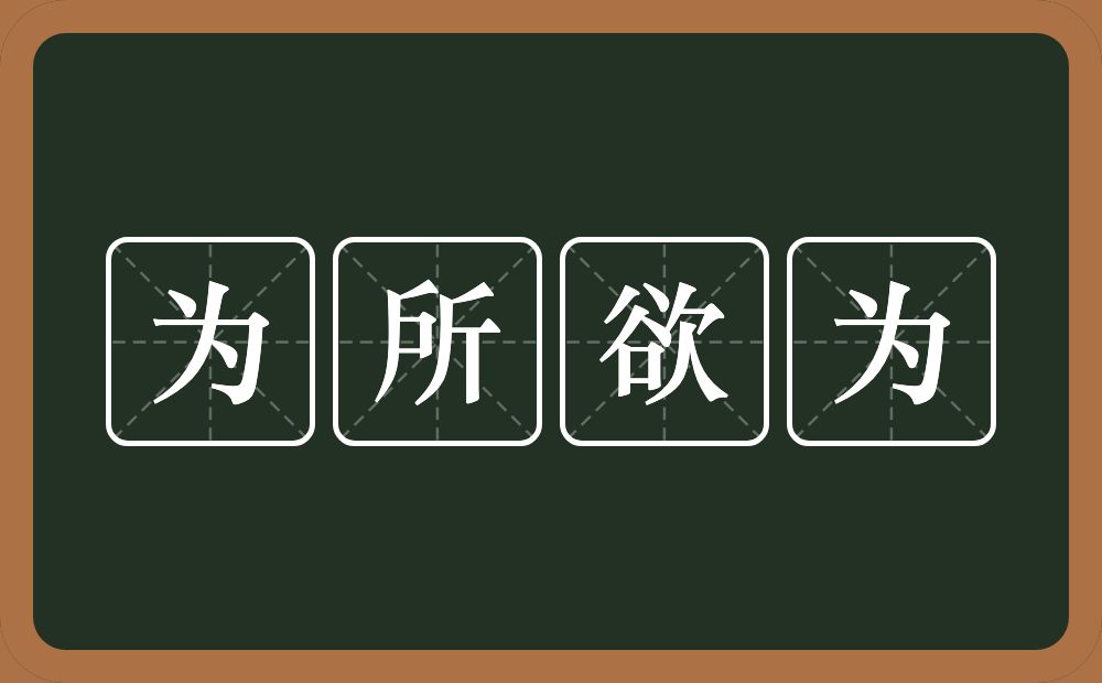 为所欲为的意思？为所欲为是什么意思？