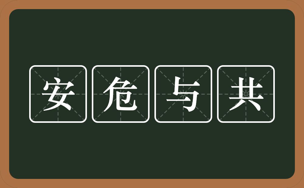 安危与共的意思？安危与共是什么意思？