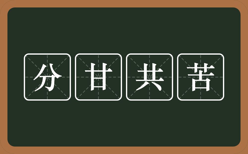 分甘共苦的意思？分甘共苦是什么意思？