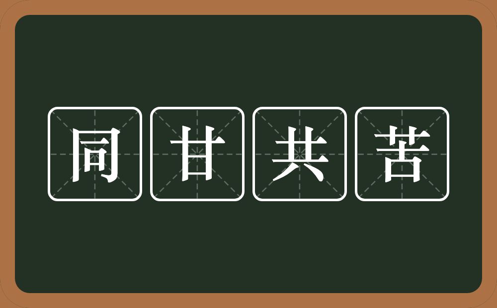 同甘共苦的意思？同甘共苦是什么意思？