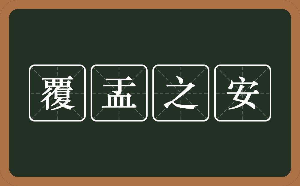 覆盂之安的意思?覆盂之安是什么意思?