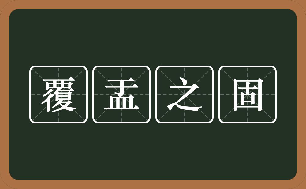 覆盂之固的意思？覆盂之固是什么意思？