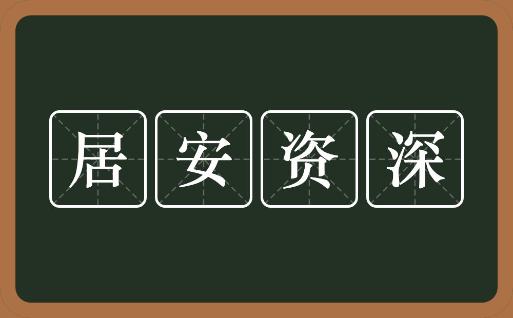 居安资深的意思？居安资深是什么意思？