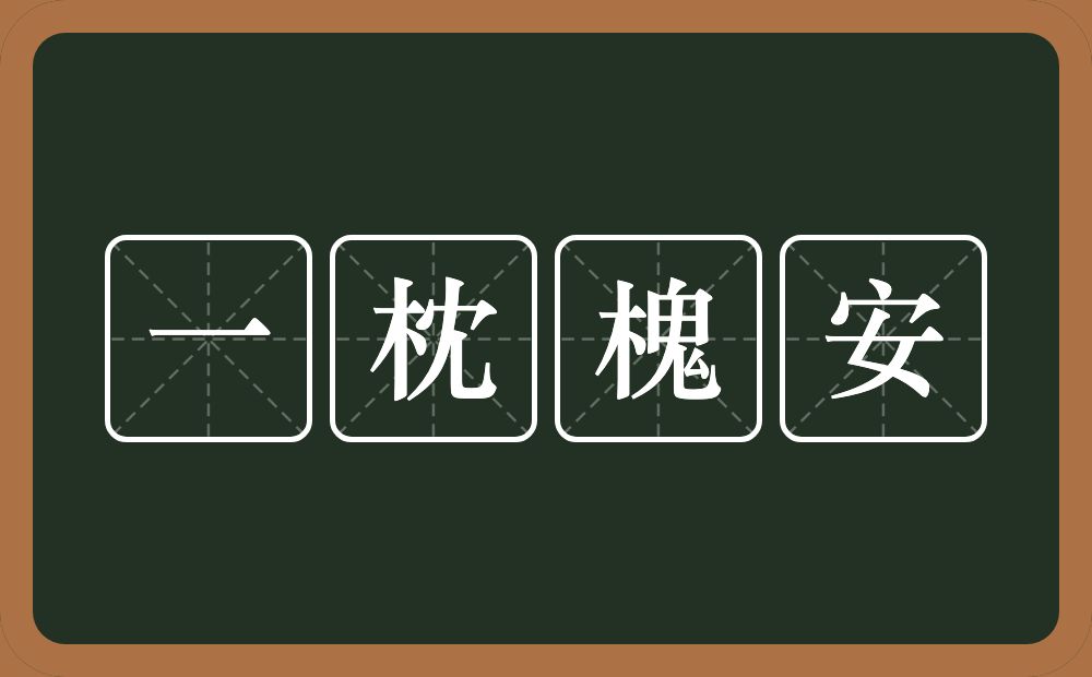 一枕槐安的意思？一枕槐安是什么意思？