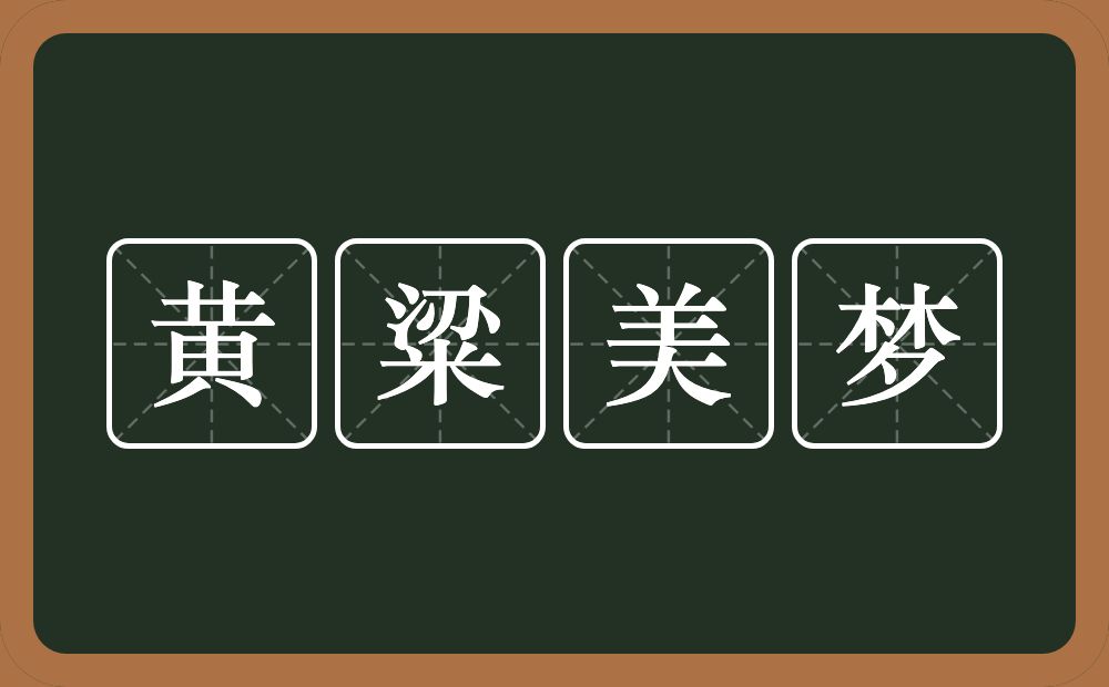 黄粱美梦的意思？黄粱美梦是什么意思？