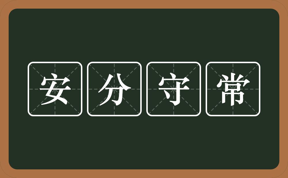 安分守常的意思？安分守常是什么意思？